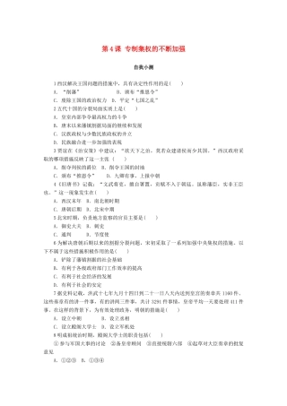 高中历史 第一单元 中国古代的中央集权制度 第4课 专制集权的不断加强作业 岳麓版必修1-岳麓版高一必修1历史试题