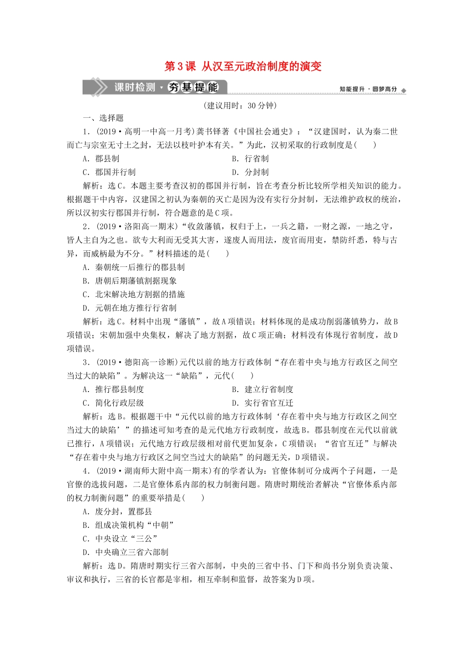 高中历史 第一单元 古代中国的政治制度 第3课 从汉至元政治制度的演变课时检测夯基提能（含解析）新人教版必修1-新人教版高一必修1历史试题_第1页