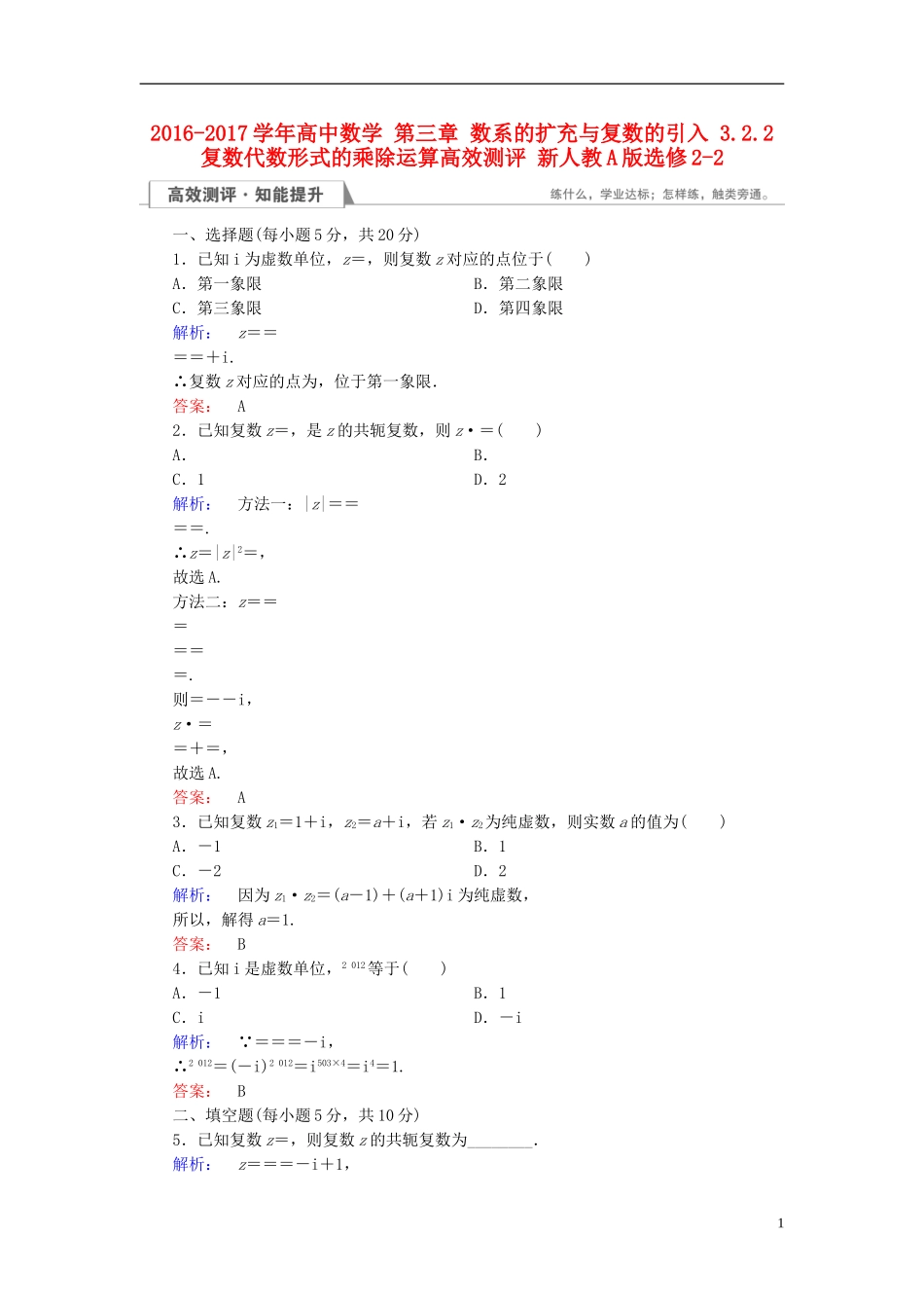 高中数学 第三章 数系的扩充与复数的引入 3.2.2 复数代数形式的乘除运算高效测评 新人教A版选修2-2-新人教A版高二选修2-2数学试题_第1页