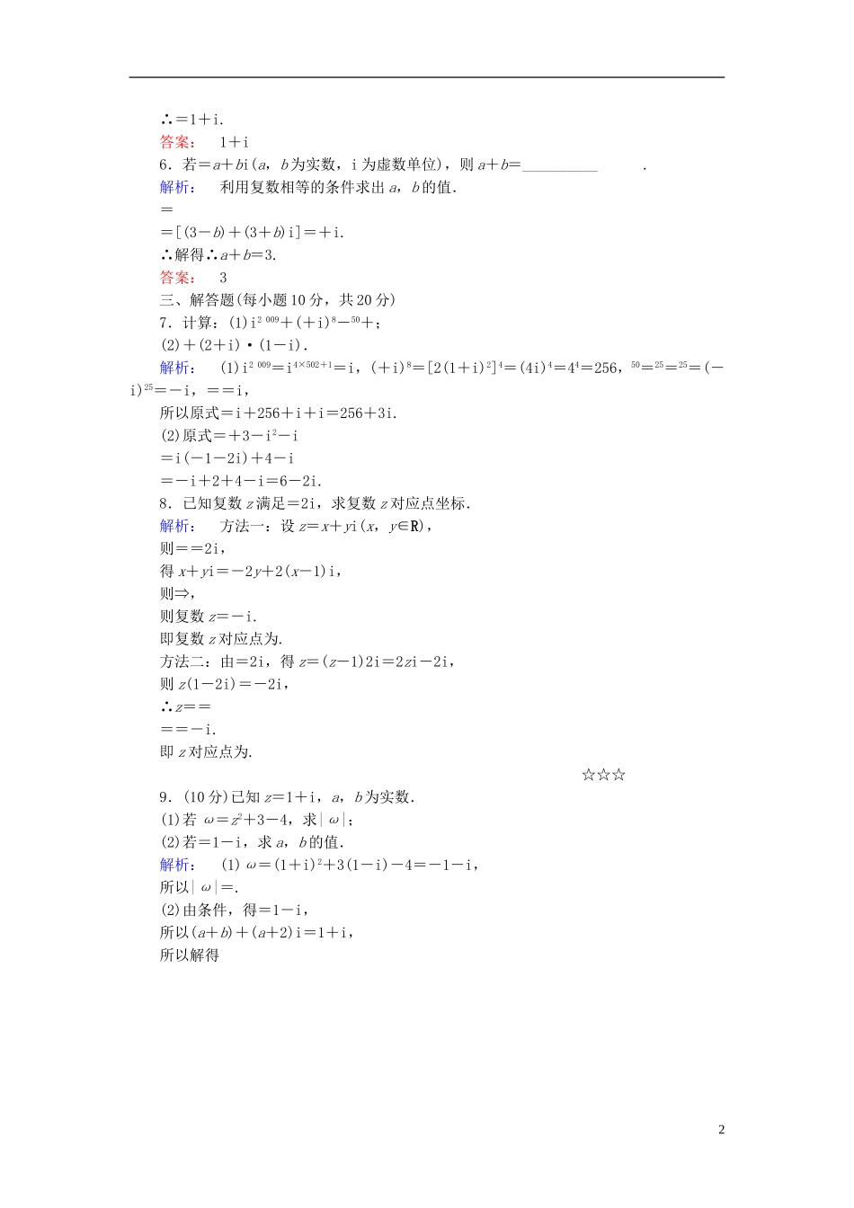 高中数学 第三章 数系的扩充与复数的引入 3.2.2 复数代数形式的乘除运算高效测评 新人教A版选修2-2-新人教A版高二选修2-2数学试题_第2页