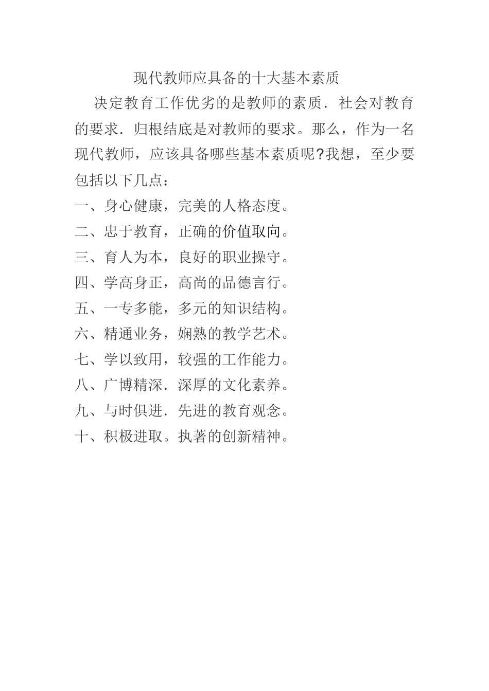 现代教师具备的基本素质_第1页