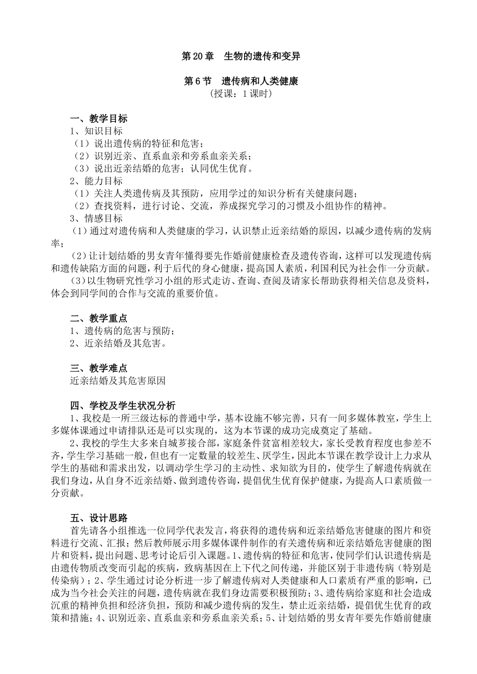 83遗传病和人类健康(教案)_第1页