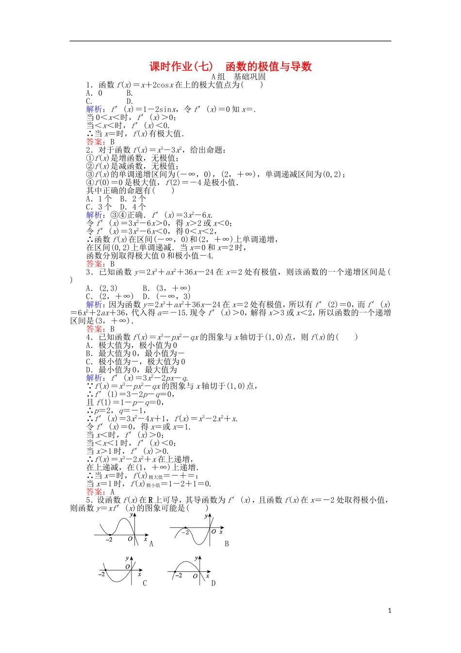 高中数学 第一章 导数及其应用 课时作业（七）函数的极值与导数 新人教A版选修2-2-新人教A版高二选修2-2数学试题_第1页