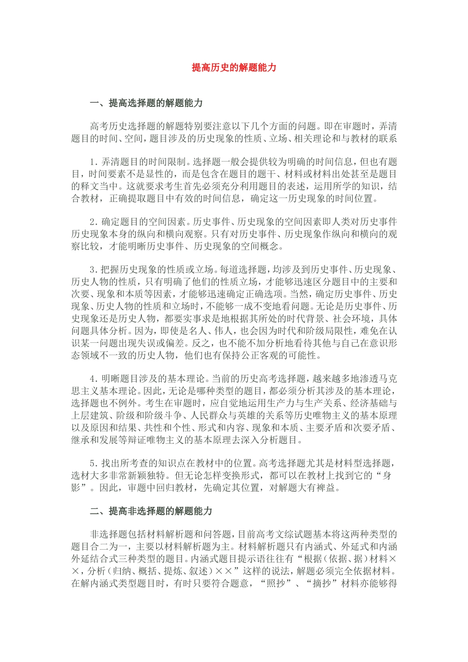 提高历史的解题能力_第1页