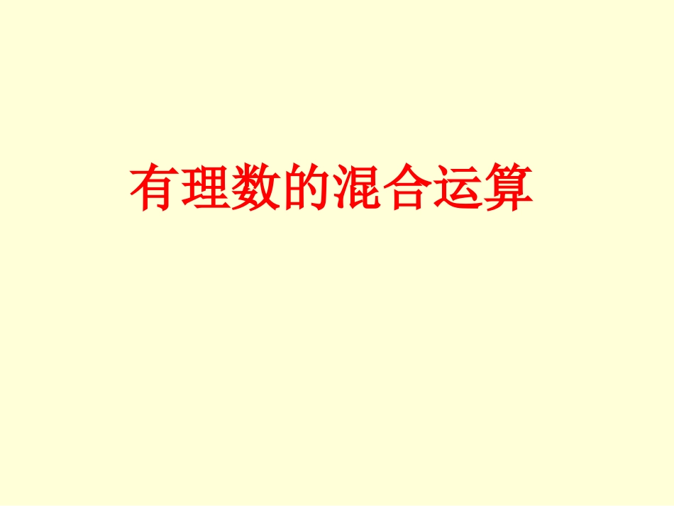 1.11有理数的混合运算_第1页