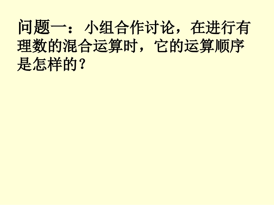 1.11有理数的混合运算_第2页
