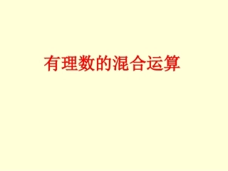 1.11有理数的混合运算