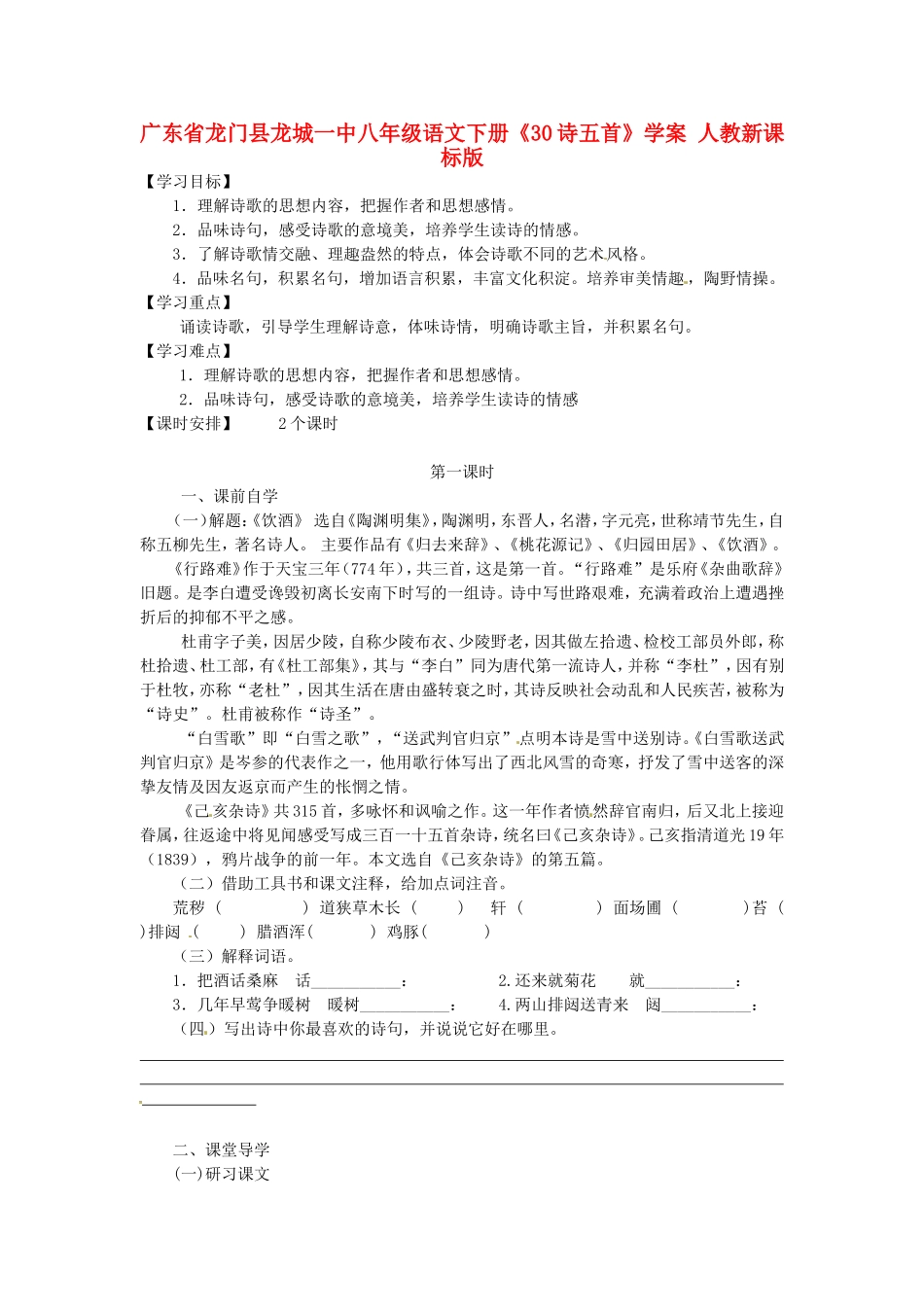 广东省龙门县龙城一中八年级语文下册《30诗五首》学案(无答案)-人教新课标版_第1页