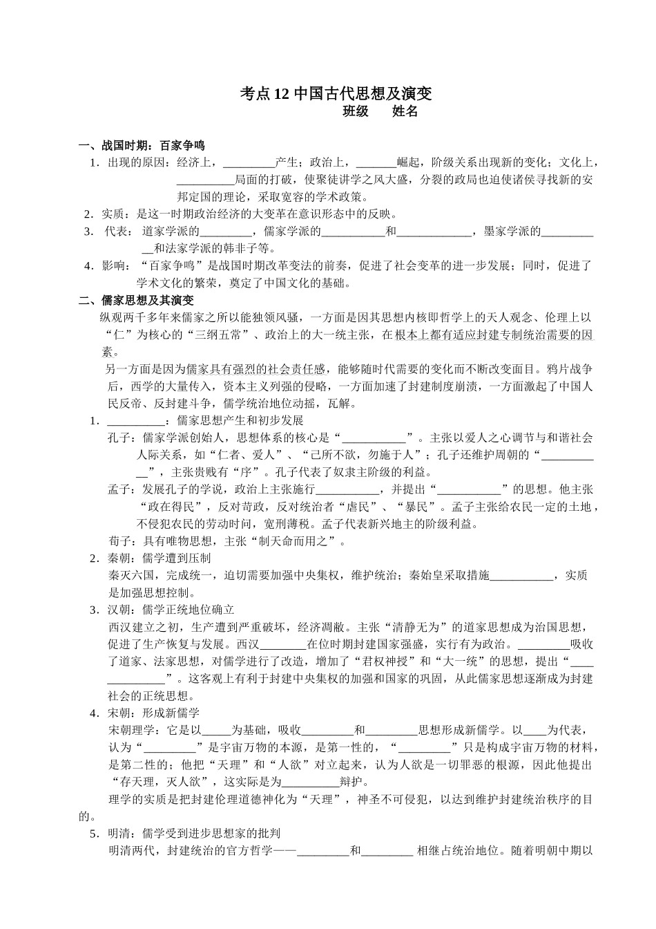 考点12 中国古代思想及演变_第1页