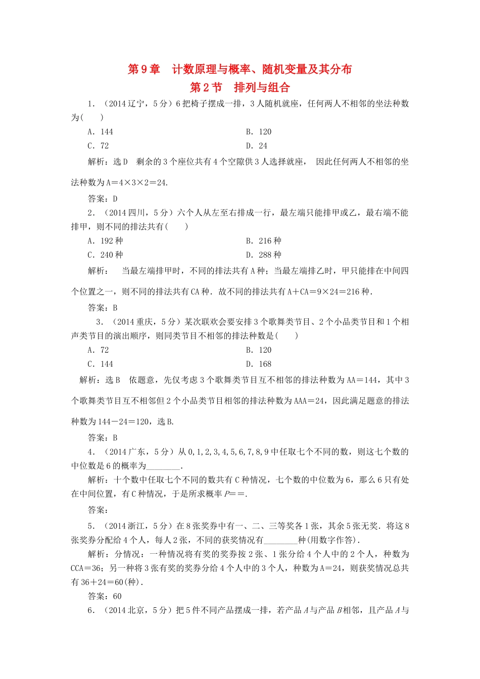 （新课标）高考数学5年真题备考题库 第九章 第2节 排列与组合 理（含解析）-人教版高三全册数学试题_第1页