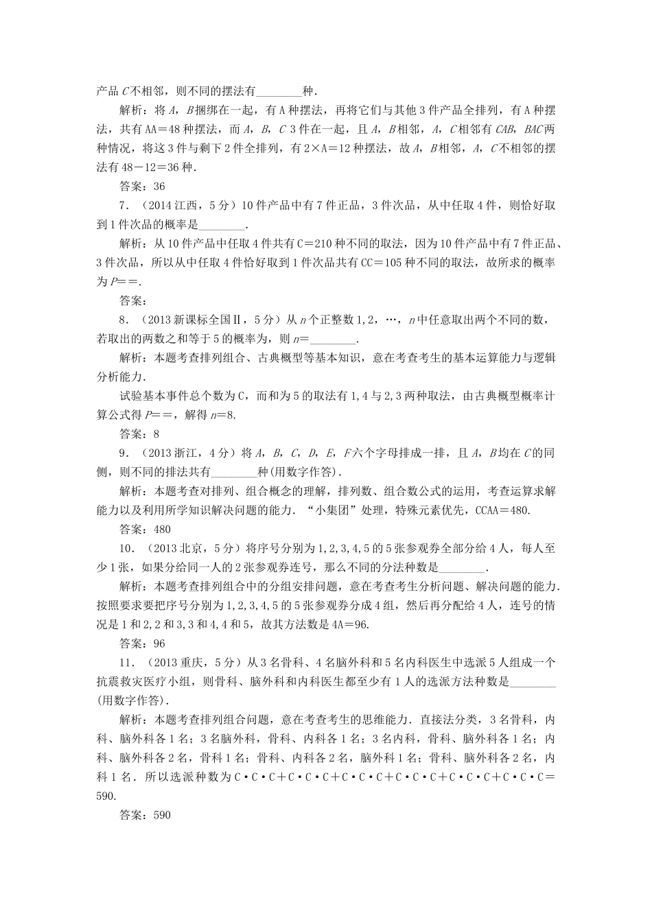 （新课标）高考数学5年真题备考题库 第九章 第2节 排列与组合 理（含解析）-人教版高三全册数学试题_第2页