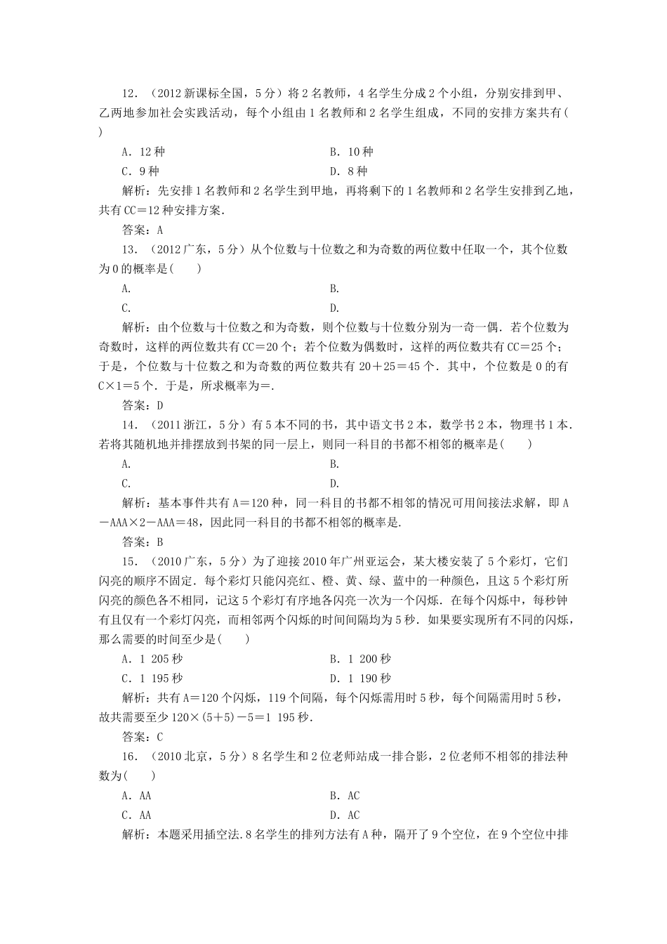 （新课标）高考数学5年真题备考题库 第九章 第2节 排列与组合 理（含解析）-人教版高三全册数学试题_第3页