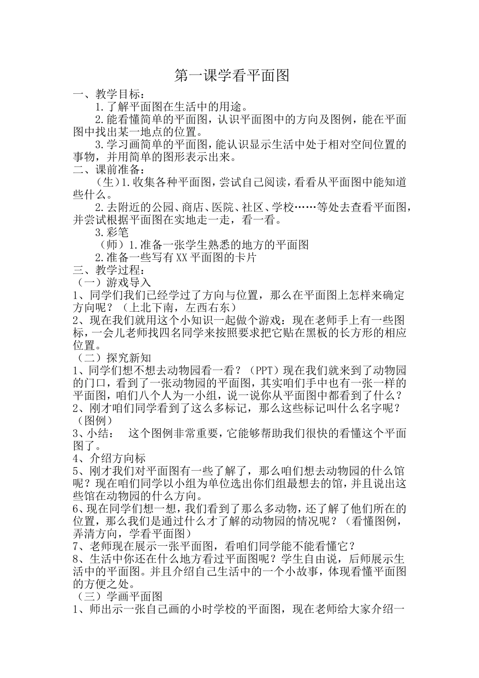 学看平面图教学设计_第1页