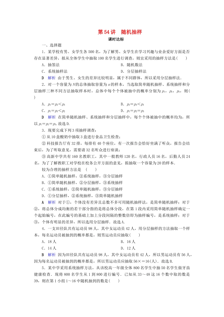 高考数学大一轮复习 第十章 算法初步、 统计、统计案例 第54讲 随机抽样课时达标 文（含解析）新人教A版-新人教A版高三全册数学试题_第1页