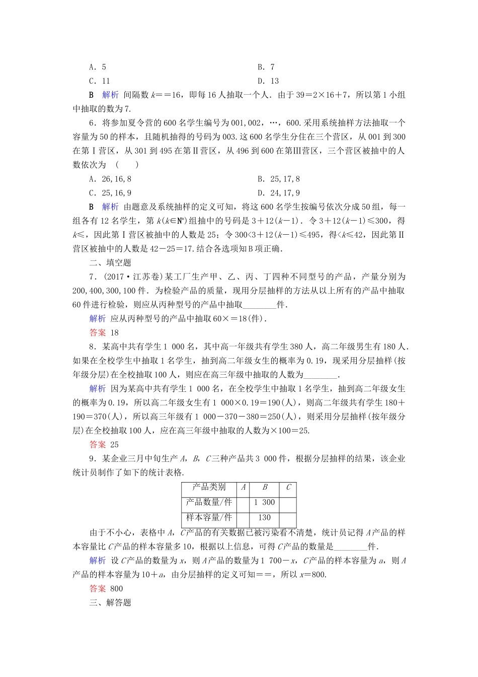 高考数学大一轮复习 第十章 算法初步、 统计、统计案例 第54讲 随机抽样课时达标 文（含解析）新人教A版-新人教A版高三全册数学试题_第2页