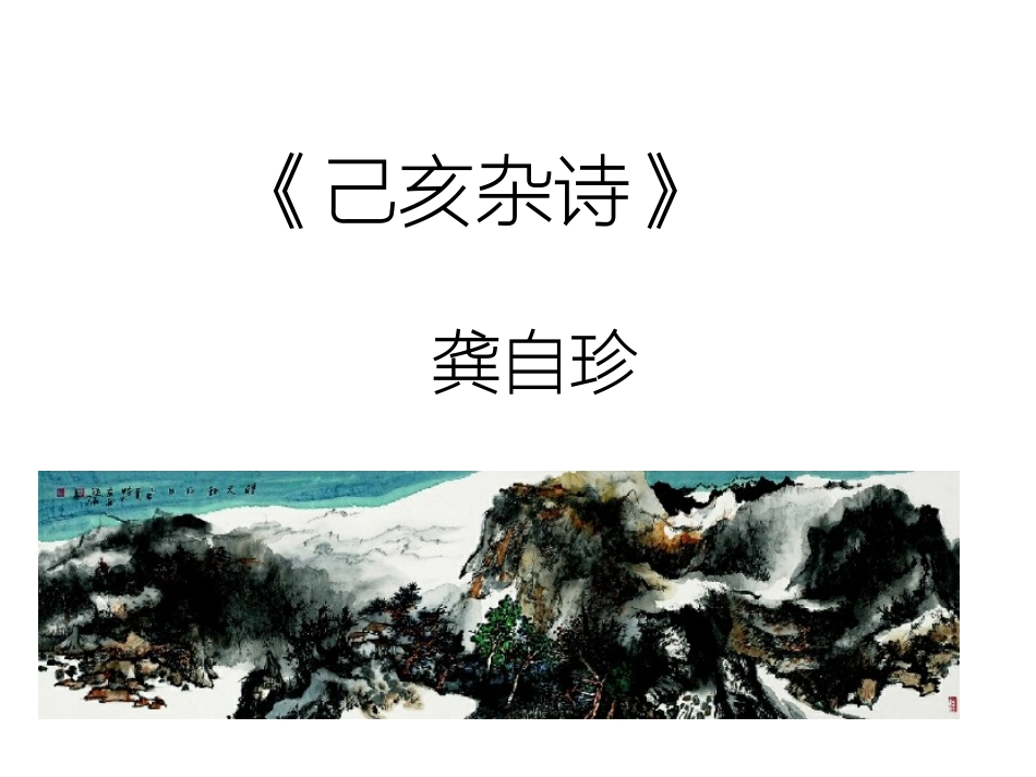 己亥杂诗(其五)_第3页