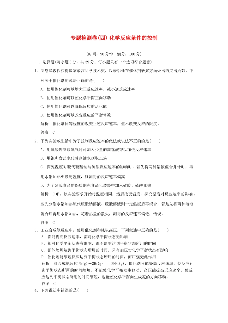 高中化学 专题四 化学反应条件的控制专题检测卷 苏教版选修6-苏教版高二选修6化学试题_第1页