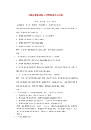 高中化学 专题四 化学反应条件的控制专题检测卷 苏教版选修6-苏教版高二选修6化学试题