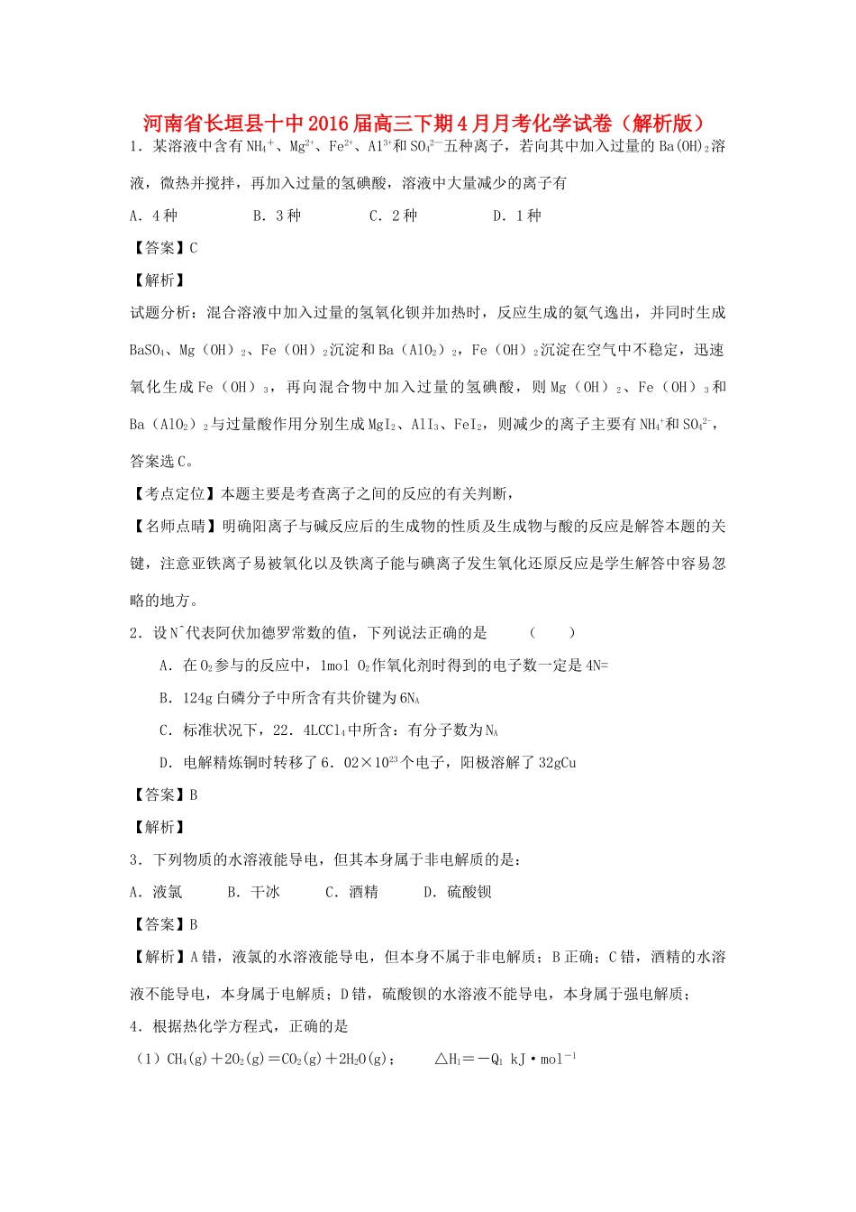 河南省长垣县十中高三化学下学期4月月考试卷（含解析）-人教版高三全册化学试题_第1页