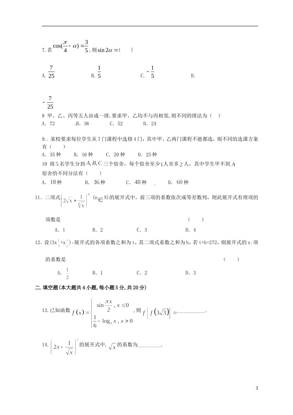 陕西省黄陵县高二数学下学期第三学月考试题（高新部）理-人教版高二全册数学试题_第2页