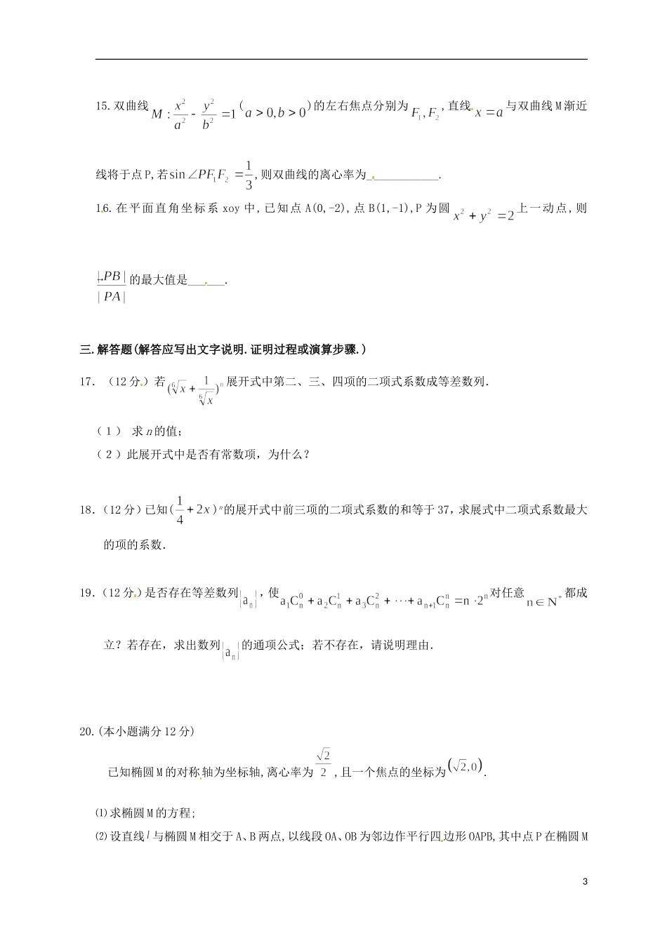 陕西省黄陵县高二数学下学期第三学月考试题（高新部）理-人教版高二全册数学试题_第3页