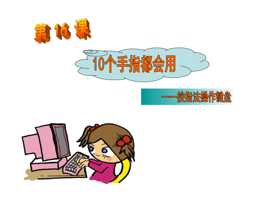 三年级七课键盘课件_第1页
