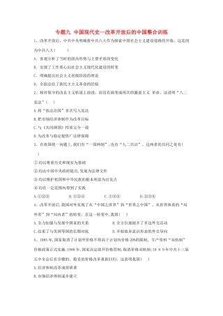 高考历史总复习 专题9 中国现代史—改革开放后的中国整合训练-人教版高三全册历史试题