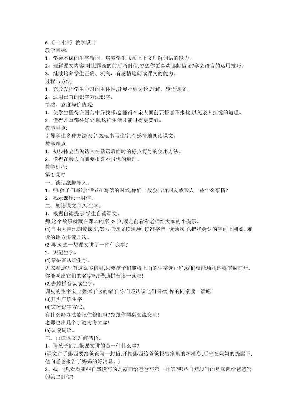 部编二年级上册语文6.《一封信》教学设计_第1页