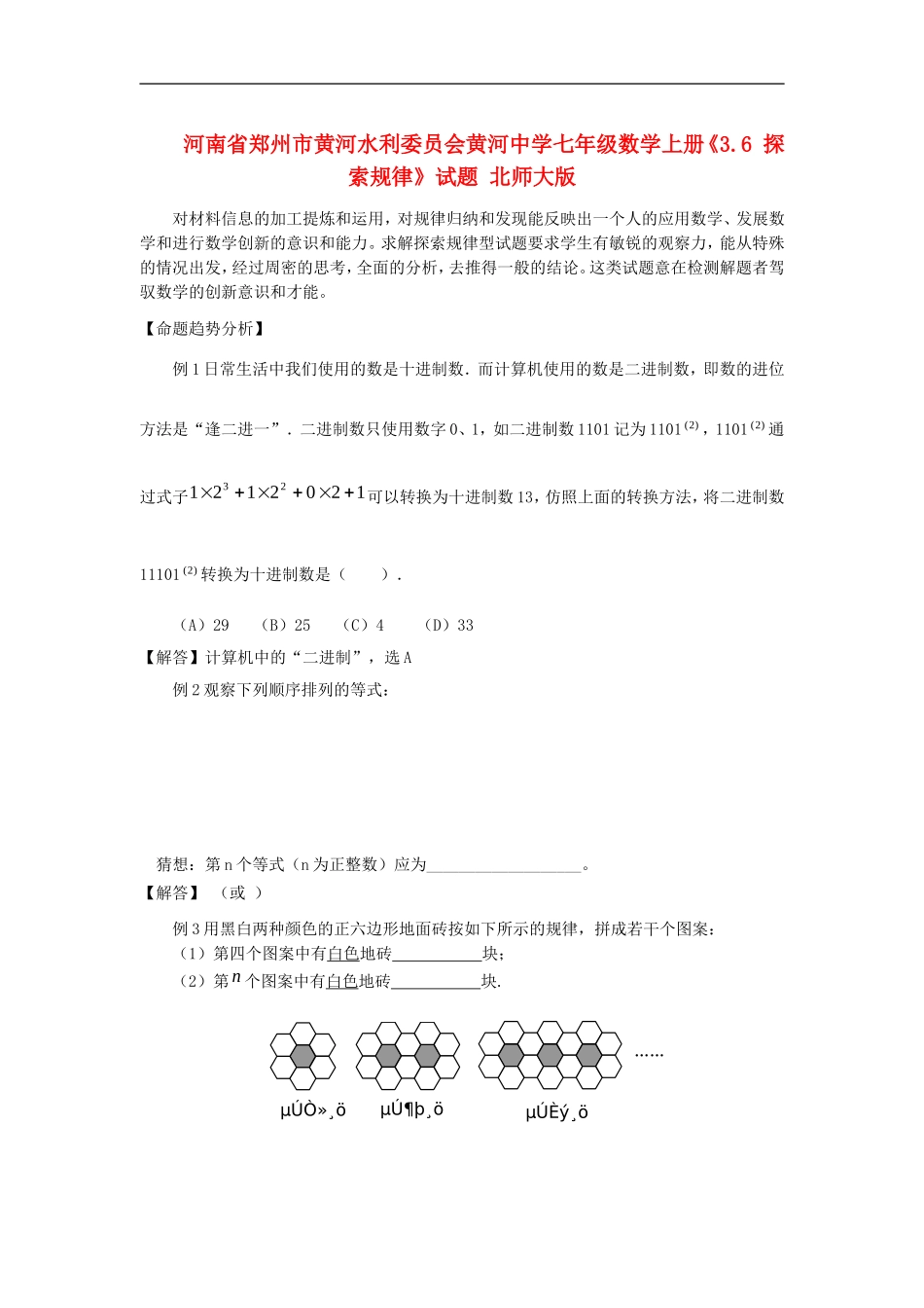 河南省郑州市黄河水利委员会黄河中学七年级数学上册《3.6-探索规律》试题(无答案)-北师大版_第1页