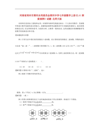 河南省郑州市黄河水利委员会黄河中学七年级数学上册《3.6-探索规律》试题(无答案)-北师大版