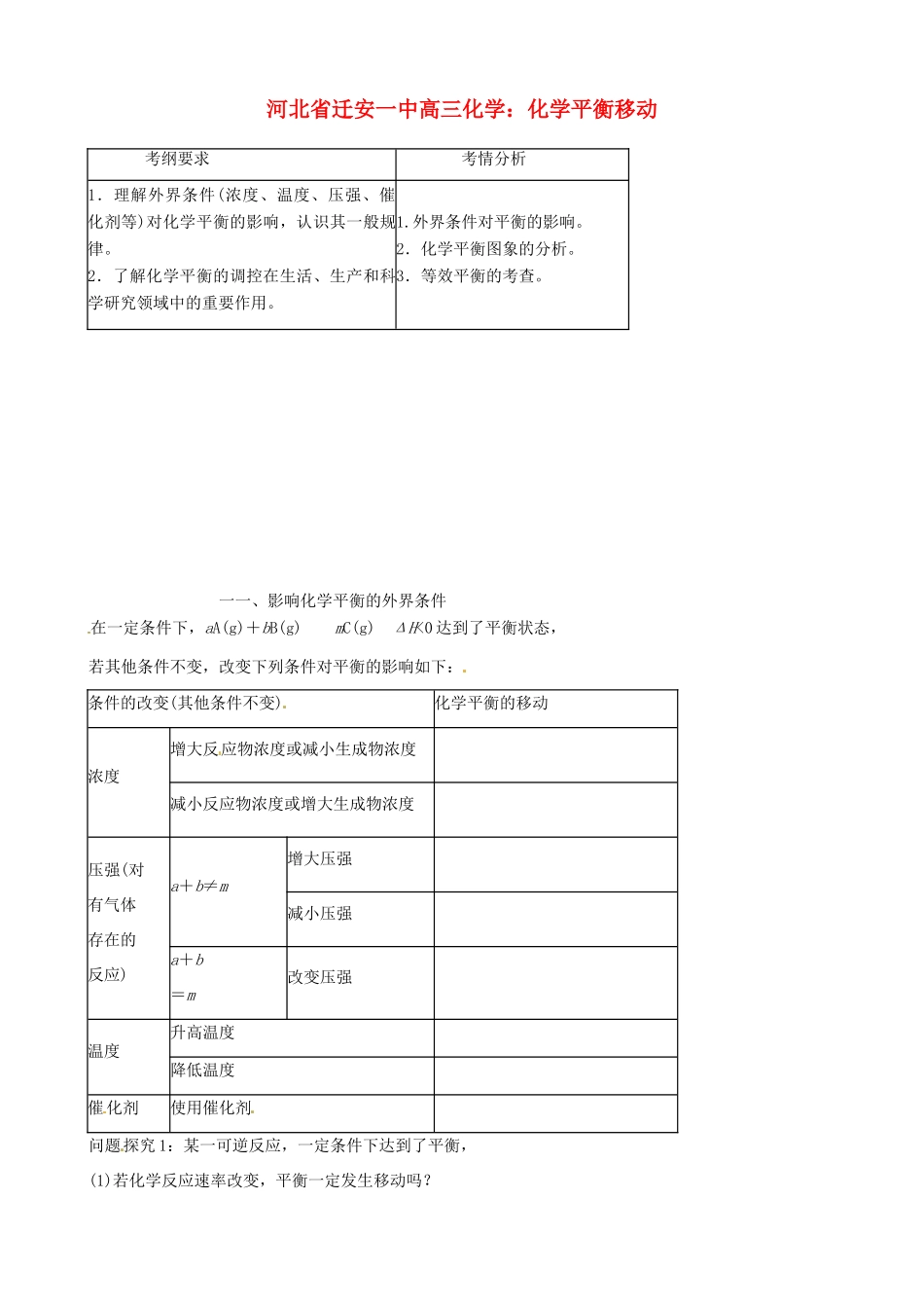 河北省迁安一中高三化学 化学平衡移动练习_第1页