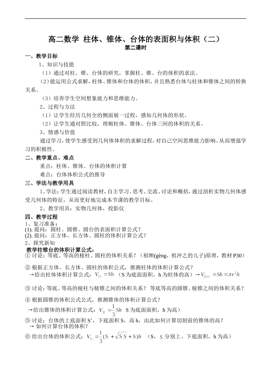高二数学 柱体、锥体、台体的表面积与体积（二）_第1页