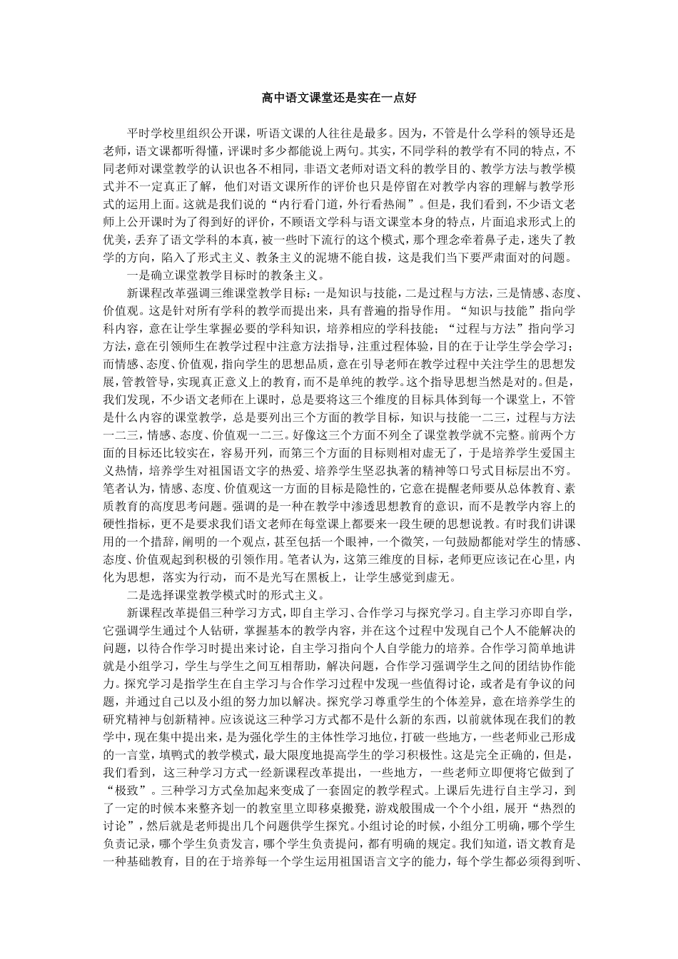 高中语文课堂还是实在一点好_第1页