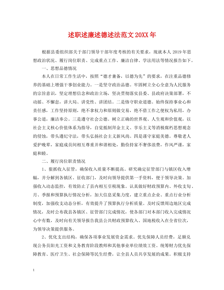 述职述廉述德述法范文20XX年 _第1页