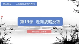 第19课走向战略反攻