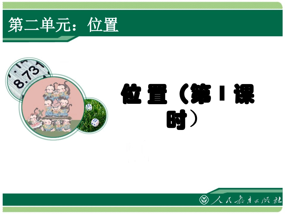 9.18位置第一课时_第1页