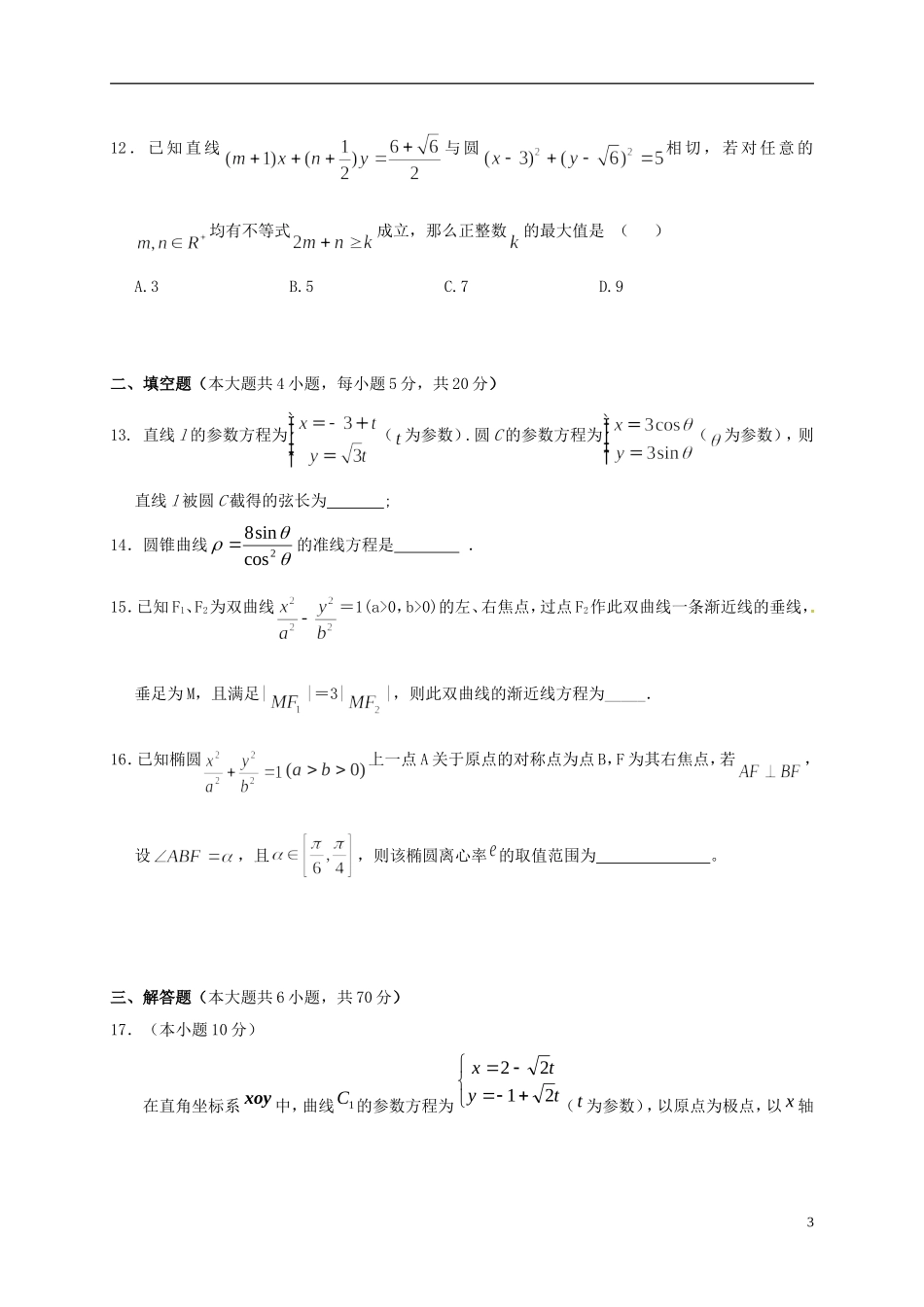 高二数学上学期第二次考试试题 理-人教版高二全册数学试题_第3页