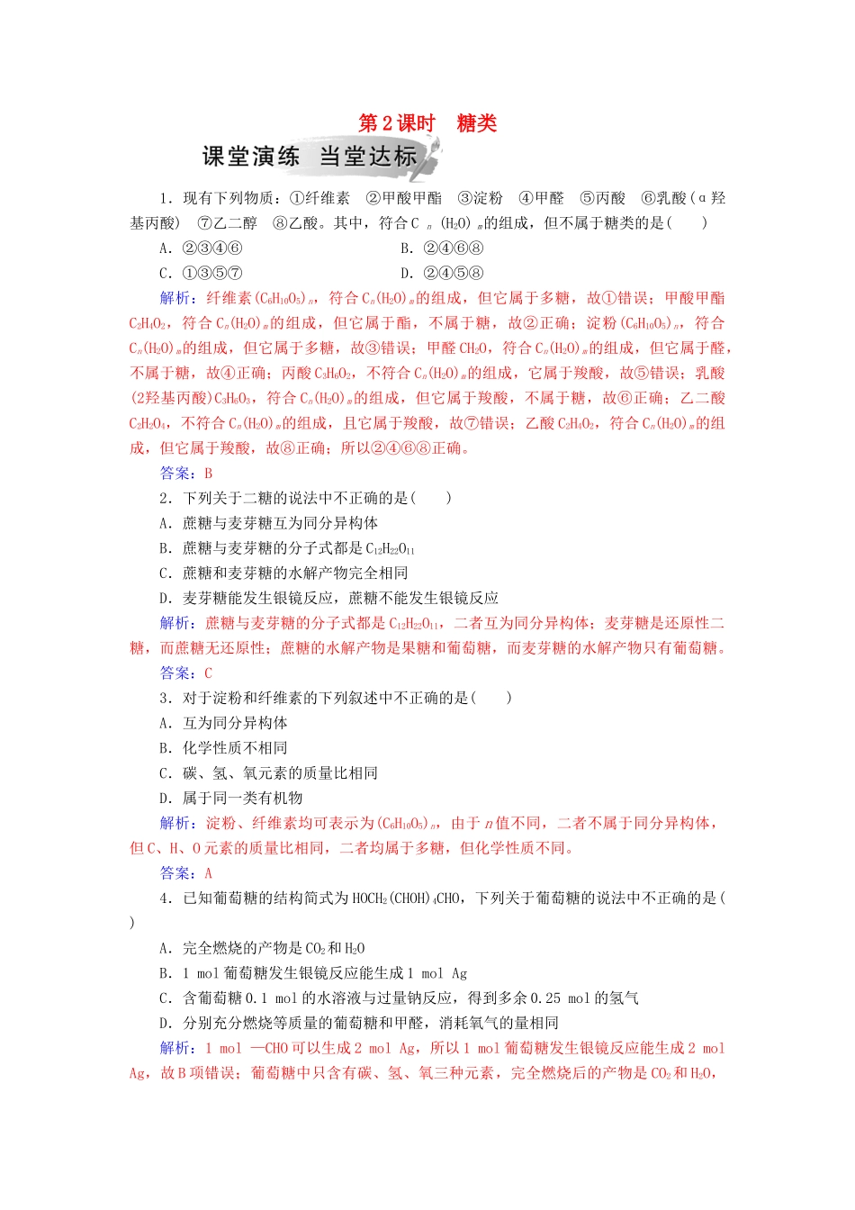 高中化学 第二章 官能团与有机化学反应 烃的衍生物 第3节 醛和酮 糖类 第2课时 糖类课堂演练 鲁科版选修5-鲁科版高二选修5化学试题_第1页