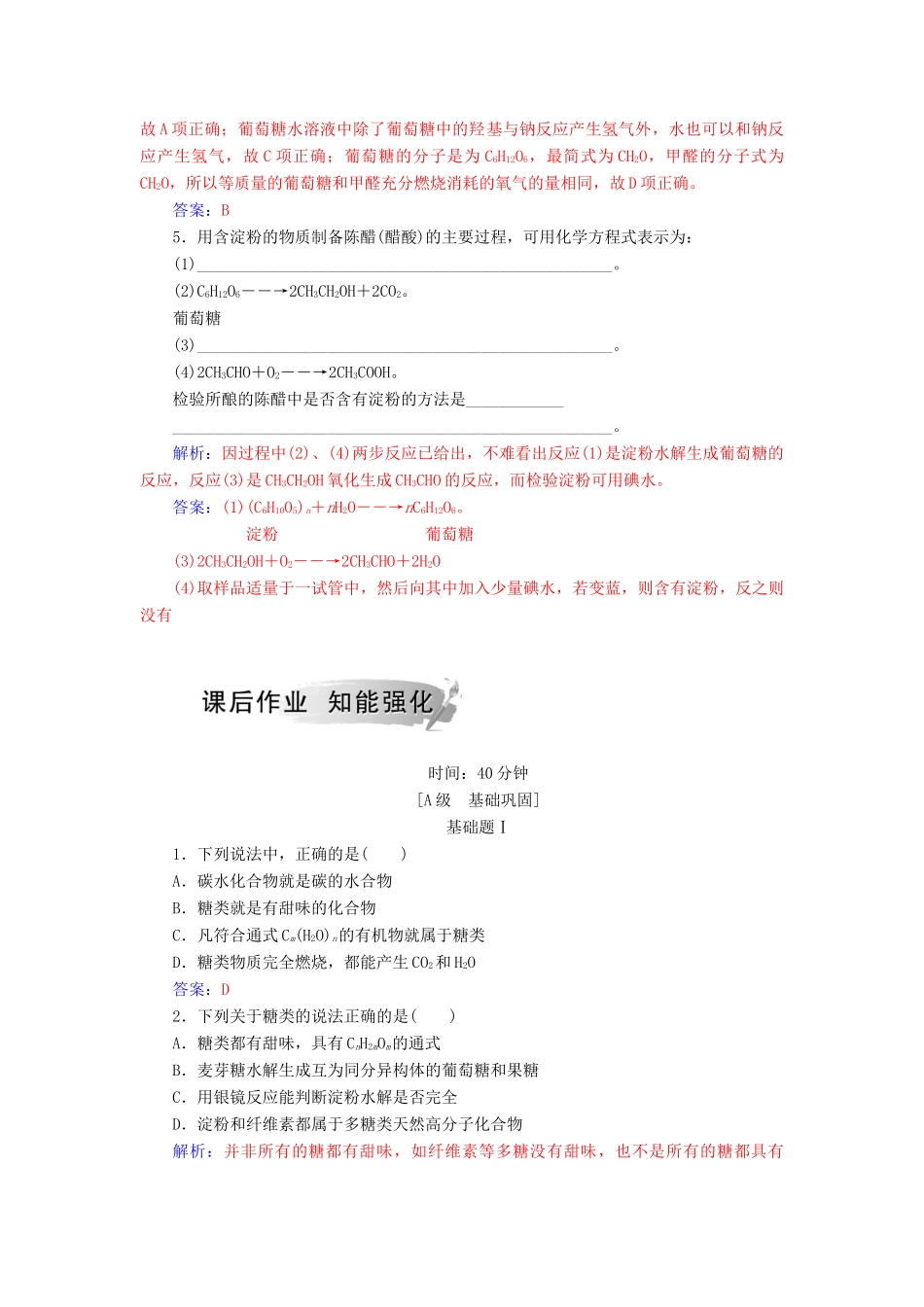 高中化学 第二章 官能团与有机化学反应 烃的衍生物 第3节 醛和酮 糖类 第2课时 糖类课堂演练 鲁科版选修5-鲁科版高二选修5化学试题_第2页