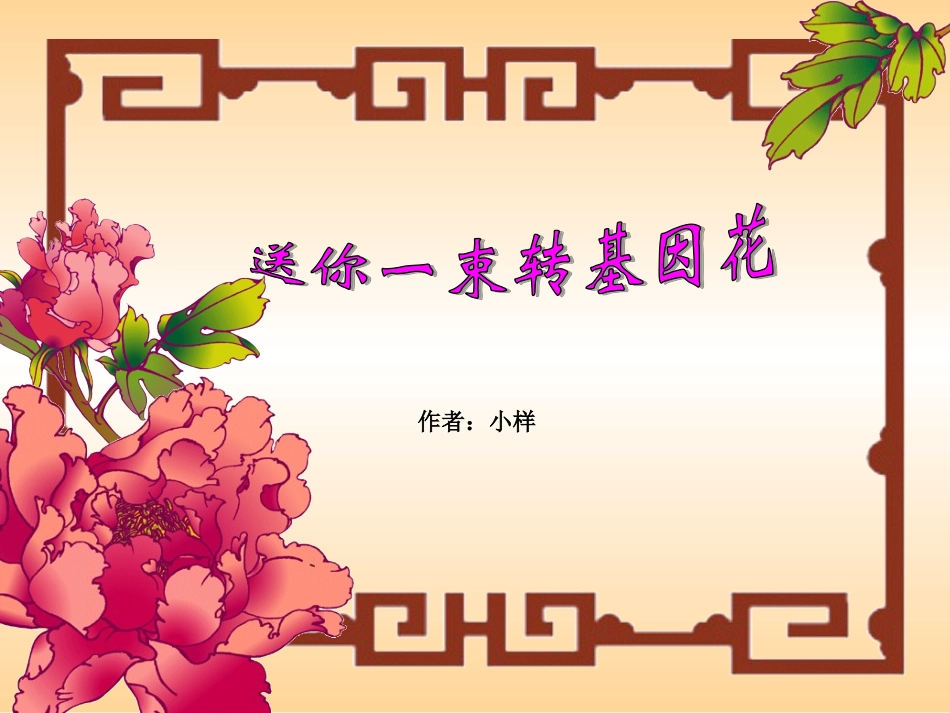 送你一束转基因花_第1页