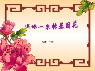 送你一束转基因花