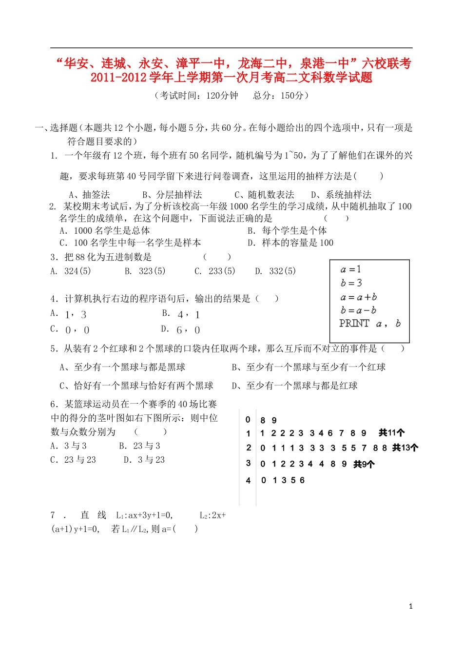 福建省四地六校11-12学年高数学上学期第一次月考试题 文 新人教A版_第1页