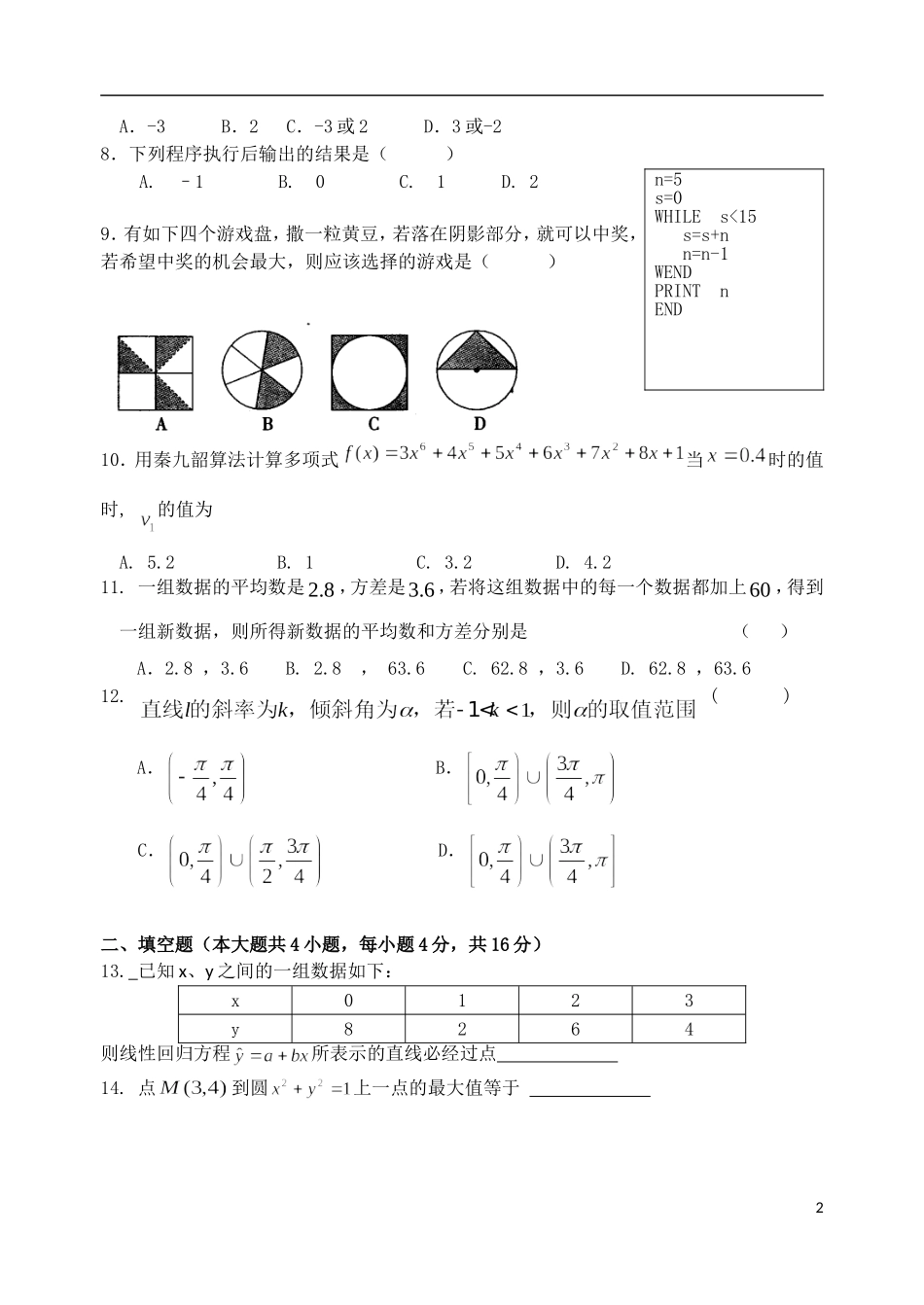 福建省四地六校11-12学年高数学上学期第一次月考试题 文 新人教A版_第2页