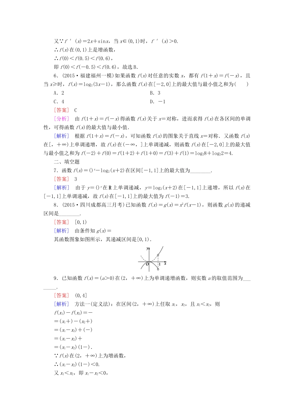 （新课标）高考数学一轮复习 第二章 函数、导数及其应用 第2讲 函数的单调性与最值习题-人教版高三全册数学试题_第2页