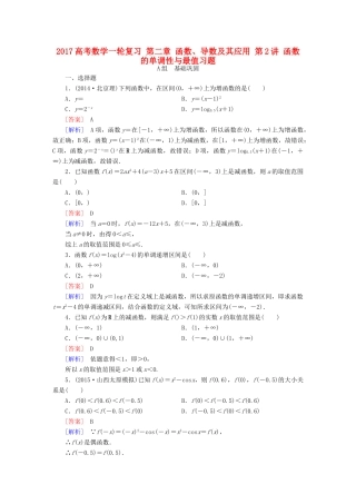 （新课标）高考数学一轮复习 第二章 函数、导数及其应用 第2讲 函数的单调性与最值习题-人教版高三全册数学试题