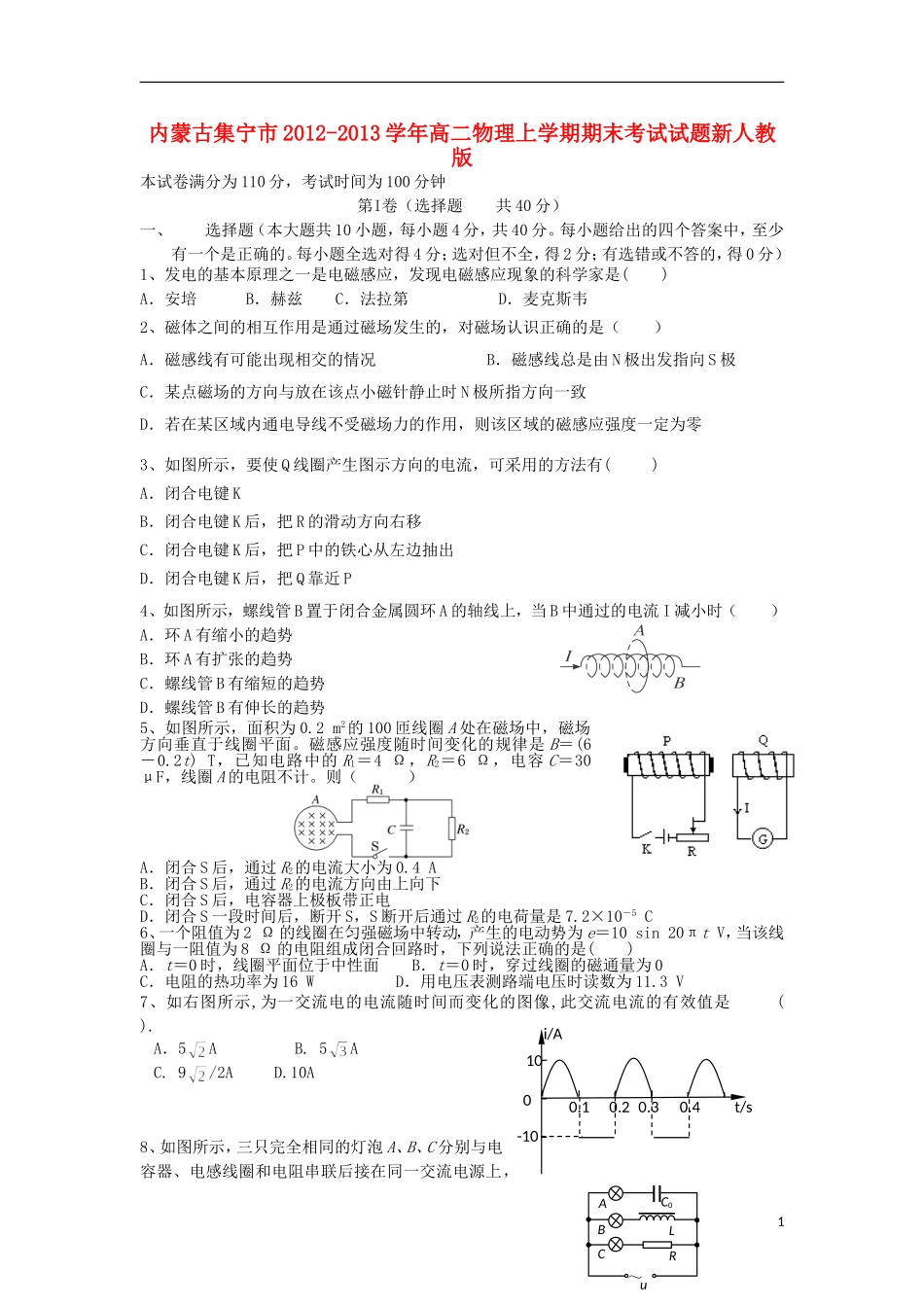 内蒙古集宁市2012-2013学年高二物理上学期期末考试试题新人教版_第1页