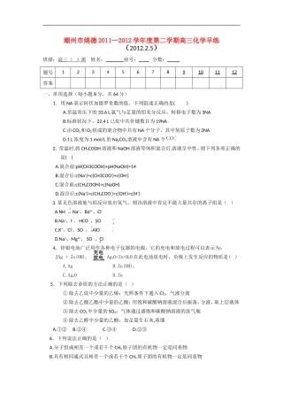 广东省潮州市绵德中学2012届高三化学下学期第1周早练试题新人教版