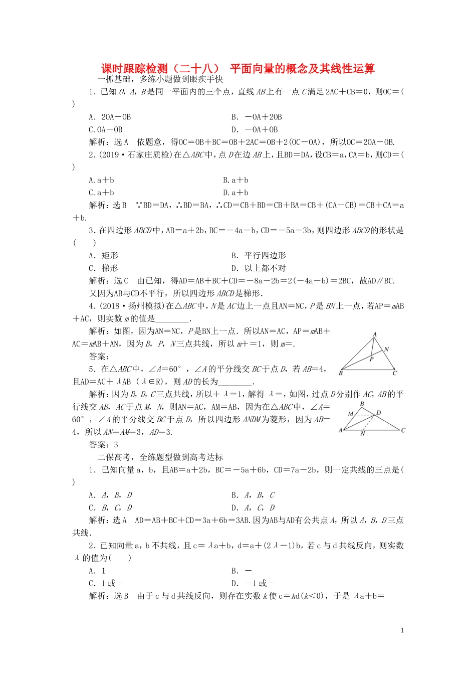 （浙江专用）高考数学一轮复习 课时跟踪检测（二十八）平面向量的概念及其线性运算（含解析）-人教版高三全册数学试题_第1页