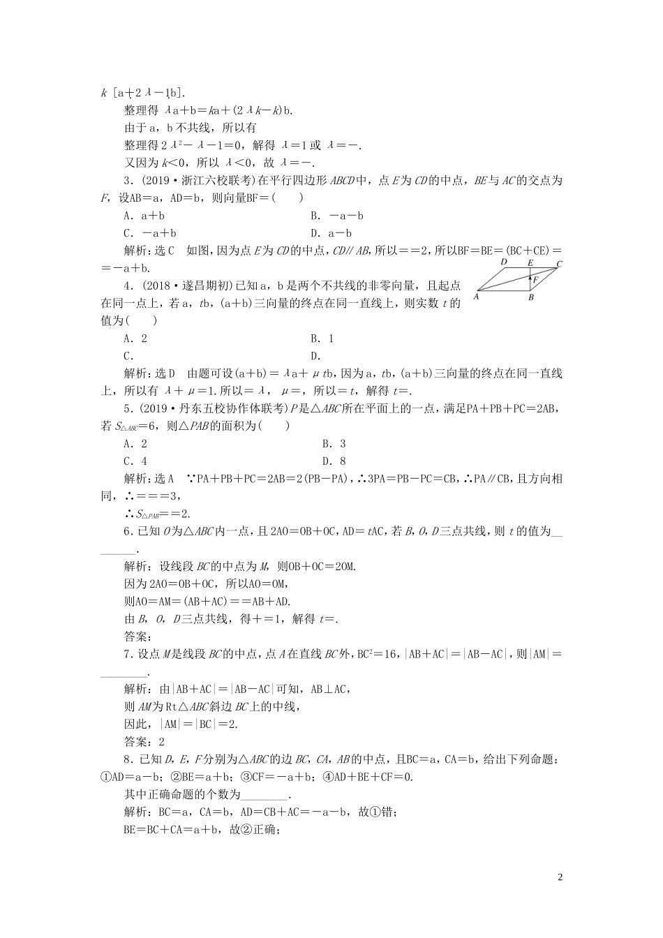 （浙江专用）高考数学一轮复习 课时跟踪检测（二十八）平面向量的概念及其线性运算（含解析）-人教版高三全册数学试题_第2页