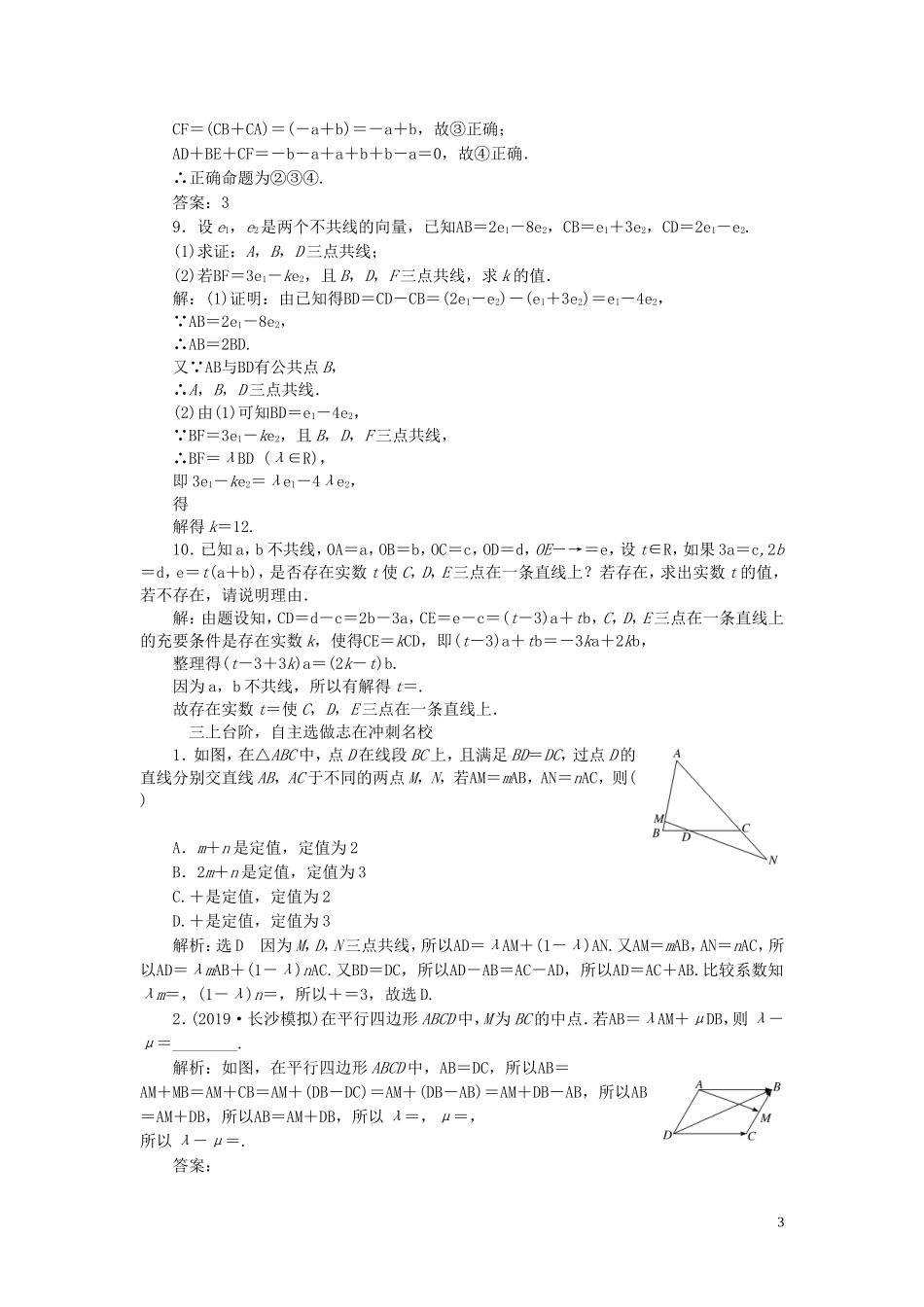 （浙江专用）高考数学一轮复习 课时跟踪检测（二十八）平面向量的概念及其线性运算（含解析）-人教版高三全册数学试题_第3页